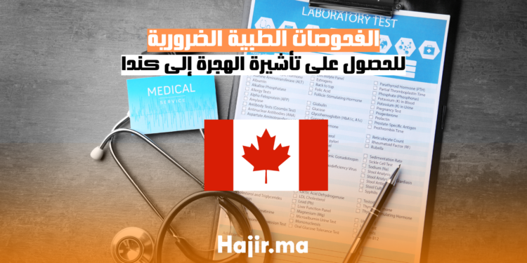 الفحوصات الطبية الضرورية للحصول على تأشيرة الهجرة إلى كندا: دليل شامل
