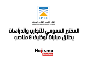 المختبر العمومي للتجارب والدراسات يطلق مبارات توظيف 9 مناصب