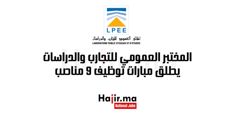 المختبر العمومي للتجارب والدراسات يطلق مبارات توظيف 9 مناصب