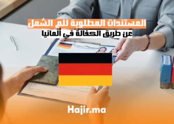المستندات المطلوبة للم الشمل عن طريق الكفالة في ألمانيا