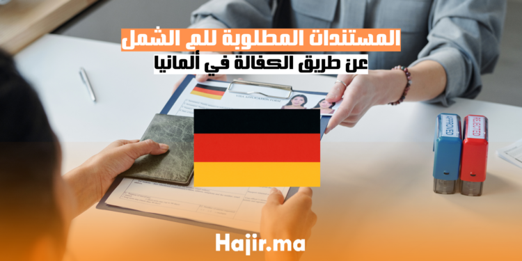 المستندات المطلوبة للم الشمل عن طريق الكفالة في ألمانيا