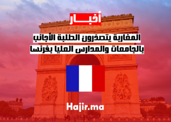 المغاربة يتصدّرون الطلبة الأجانب بالجامعات والمدارس العليا بفرنسا