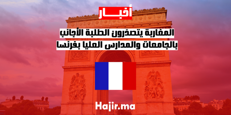 المغاربة يتصدّرون الطلبة الأجانب بالجامعات والمدارس العليا بفرنسا