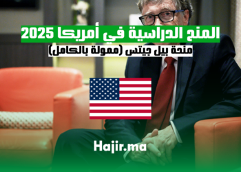 المنح الدراسية في أمريكا 2025: منحة بيل جيتس (ممولة بالكامل)