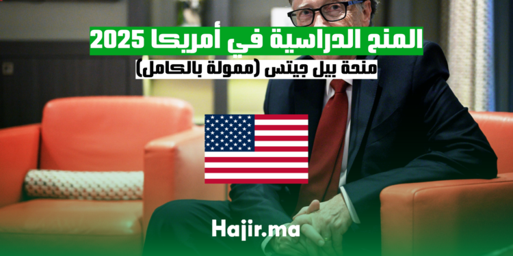 المنح الدراسية في أمريكا 2025: منحة بيل جيتس (ممولة بالكامل)