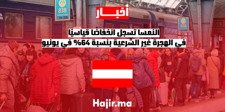 النمسا تسجل انخفاضًا قياسيًا في الهجرة غير الشرعية بنسبة 64% في يونيو