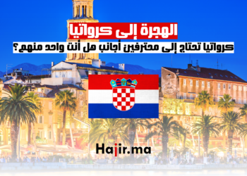 الهجرة إلى كرواتيا: كرواتيا تحتاج إلى محترفين أجانب هل أنت واحد منهم؟