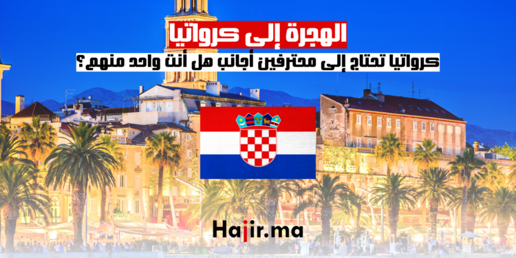الهجرة إلى كرواتيا: كرواتيا تحتاج إلى محترفين أجانب هل أنت واحد منهم؟