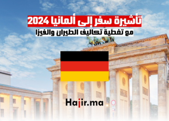 تأشيرة سفر إلى ألمانيا 2024: مع تغطية تكاليف الطيران والفيزا