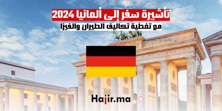 تأشيرة سفر إلى ألمانيا 2024: مع تغطية تكاليف الطيران والفيزا