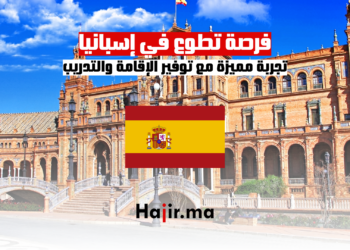 فرصة تطوع في إسبانيا: تجربة مميزة مع توفير الإقامة والتدريب