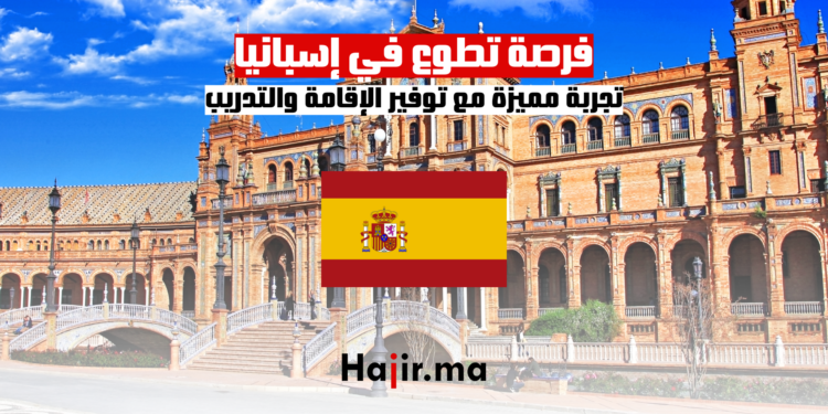 فرصة تطوع في إسبانيا: تجربة مميزة مع توفير الإقامة والتدريب