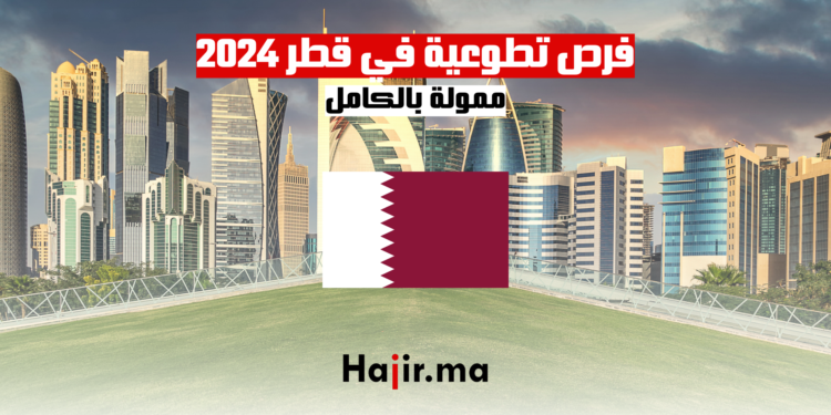 فرص تطوعية في قطر 2024: ممولة بالكامل