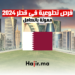 فرص تطوعية في قطر 2024: ممولة بالكامل