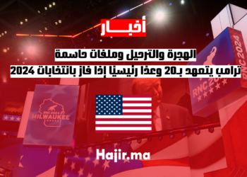 الهجرة والترحيل وملفات حاسمة.. ترامب يتعهد بـ 20 وعدًا رئيسيًا إذا فاز بانتخابات 2024