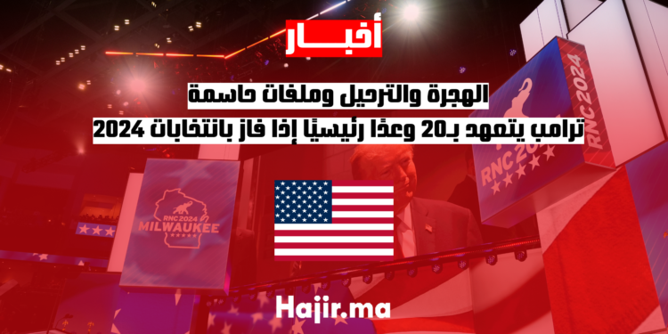 الهجرة والترحيل وملفات حاسمة.. ترامب يتعهد بـ 20 وعدًا رئيسيًا إذا فاز بانتخابات 2024