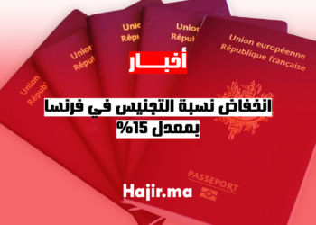انخفاض نسبة التجنيس في فرنسا بمعدل 15%