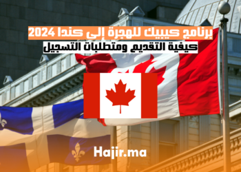 برنامج كيبيك للهجرة إلى كندا 2024: كيفية التقديم ومتطلبات التسجيل