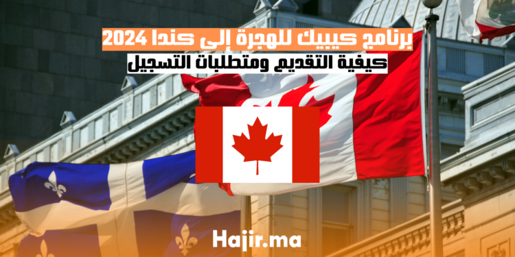 برنامج كيبيك للهجرة إلى كندا 2024: كيفية التقديم ومتطلبات التسجيل