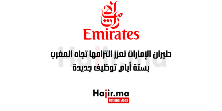 طيران الإمارات تعزز التزامها تجاه المغرب بستة أيام توظيف جديدة