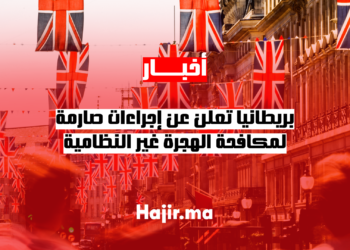 بريطانيا تعلن عن إجراءات صارمة لمكافحة الهجرة غير النظامية