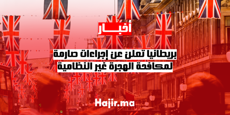 بريطانيا تعلن عن إجراءات صارمة لمكافحة الهجرة غير النظامية