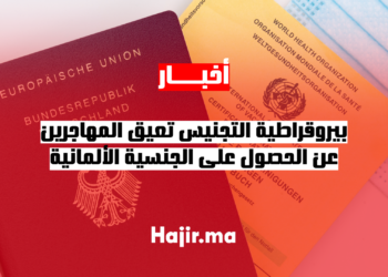 بيروقراطية التجنيس تعيق المهاجرين عن الحصول على الجنسية الألمانية