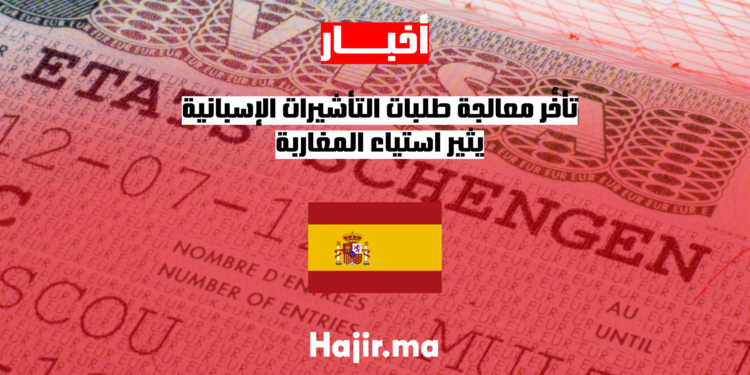 تأخُّر معالجة طلبات التأشيرات الإسبانية يثير استياء المغاربة