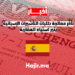 تأخُّر معالجة طلبات التأشيرات الإسبانية يثير استياء المغاربة