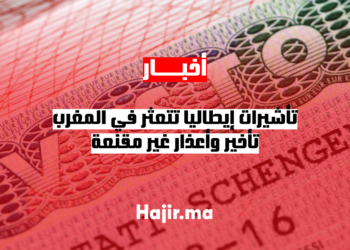 تأشيرات إيطاليا تتعثر في المغرب.. تأخير وأعذار غير مقنعة