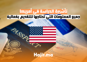 تأشيرة الدراسة في أمريكا: جميع المعلومات التي تحتاجها للتقديم بفعالية