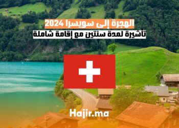 أشيرة السفر الى سويسرا لمدة سنتين مع إقامة شاملة