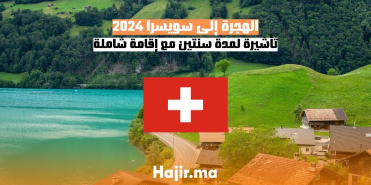 أشيرة السفر الى سويسرا لمدة سنتين مع إقامة شاملة