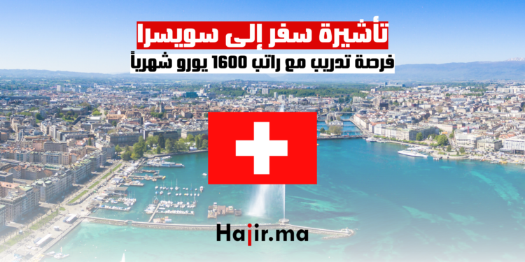 تأشيرة سفر إلى سويسرا: فرصة تدريب مع راتب 1600 يورو شهرياً