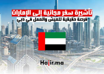 تأشيرة سفر مجانية إلى الإمارات: فرصة حقيقية للعيش والعمل في دبي