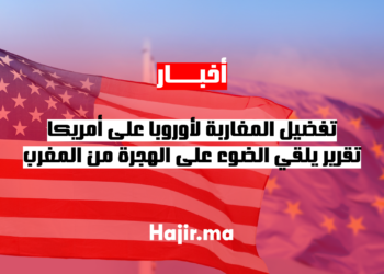 تفضيل المغاربة لأوروبا على أمريكا.. تقرير يلقي الضوء على الهجرة من المغرب