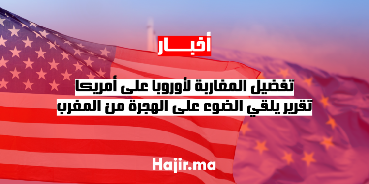 تفضيل المغاربة لأوروبا على أمريكا.. تقرير يلقي الضوء على الهجرة من المغرب