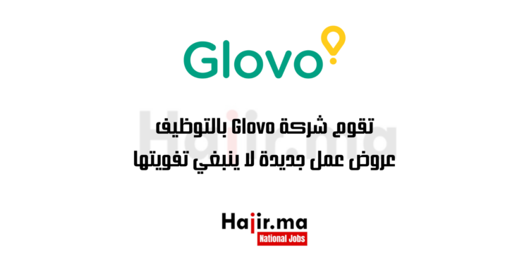 تقوم شركة Glovo بالتوظيف: عروض عمل جديدة لا ينبغي تفويتها