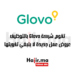 تقوم شركة Glovo بالتوظيف: عروض عمل جديدة لا ينبغي تفويتها