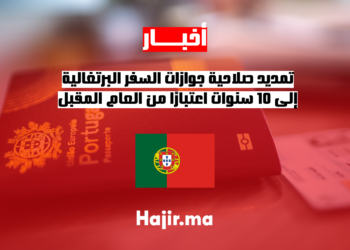 تمديد صلاحية جوازات السفر البرتغالية إلى 10 سنوات اعتبارًا من العام المقبل