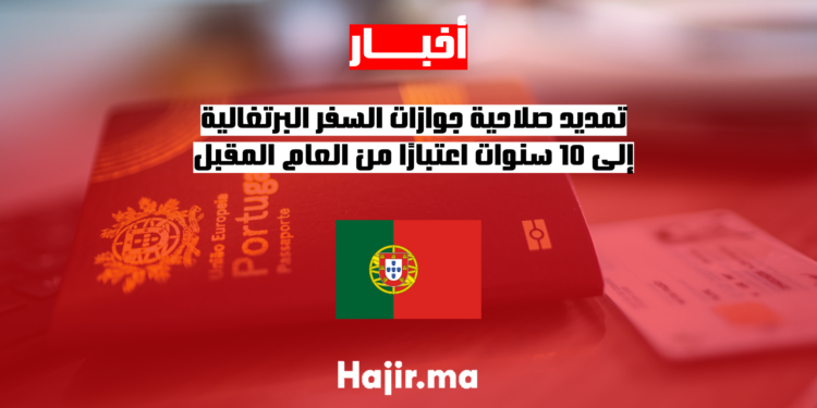 تمديد صلاحية جوازات السفر البرتغالية إلى 10 سنوات اعتبارًا من العام المقبل