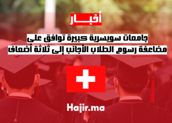 جامعات سويسرية كبيرة توافق على مضاعفة رسوم الطلاب الأجانب إلى ثلاثة أضعاف