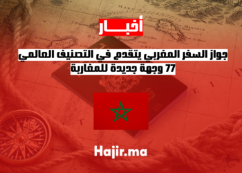 جواز السفر المغربي يتقدم في التصنيف العالمي.. 77 وجهة جديدة للمغاربة