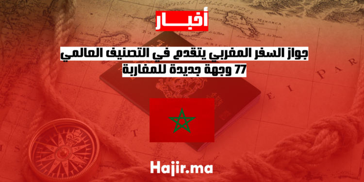 جواز السفر المغربي يتقدم في التصنيف العالمي.. 77 وجهة جديدة للمغاربة