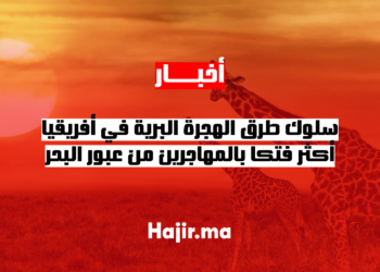 سلوك طرق الهجرة البرية في أفريقيا أكثر فتكا بالمهاجرين من عبور البحر