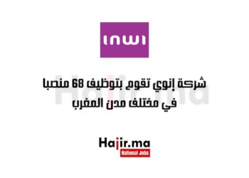 شركة إنوي تقوم بتوظيف 68 منصبا في مختلف مدن المغرب