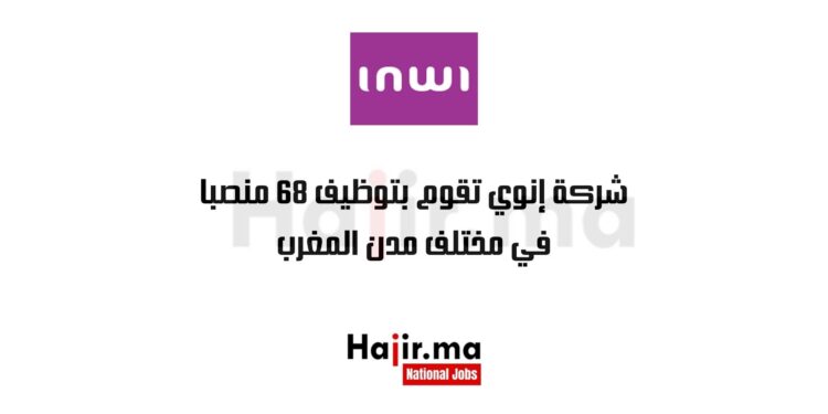 شركة إنوي تقوم بتوظيف 68 منصبا في مختلف مدن المغرب