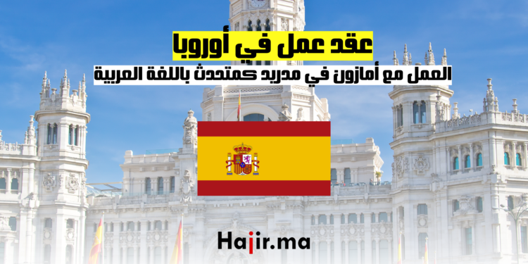 عقد عمل في أوروبا: العمل مع أمازون في مدريد كمتحدث باللغة العربية