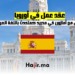 عقد عمل في أوروبا: العمل مع أمازون في مدريد كمتحدث باللغة العربية