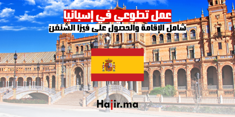 عمل تطوعي في إسبانيا: شامل الإقامة والحصول على فيزا الشنغن